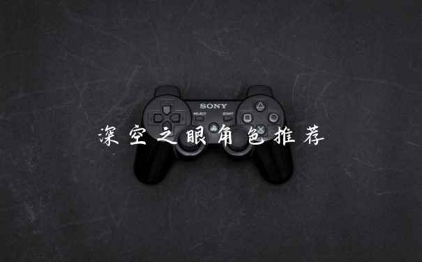 深空之眼角色推荐