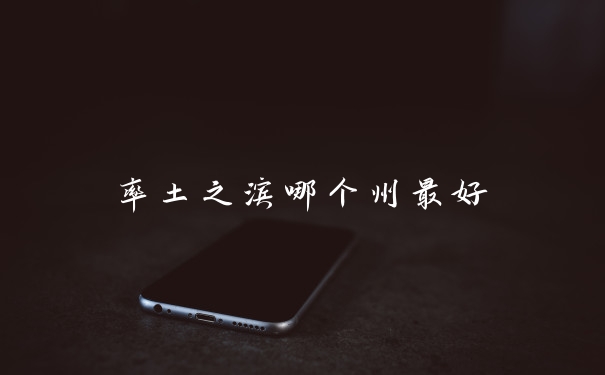 率土之滨哪个州最好