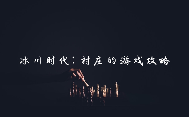 冰川时代：村庄的游戏攻略