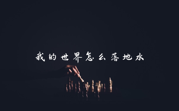 我的世界怎么落地水