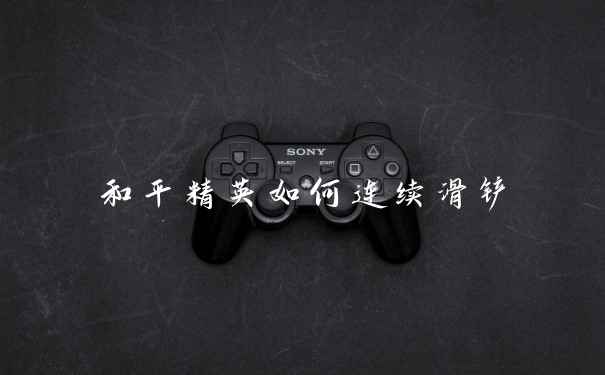 和平精英如何连续滑铲
