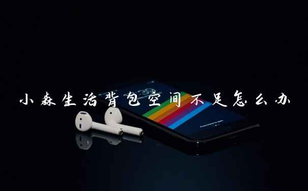 小森生活背包空间不足怎么办
