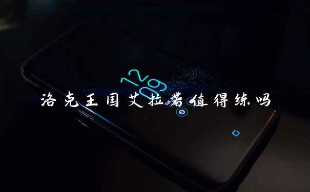 洛克王国艾拉若值得练吗