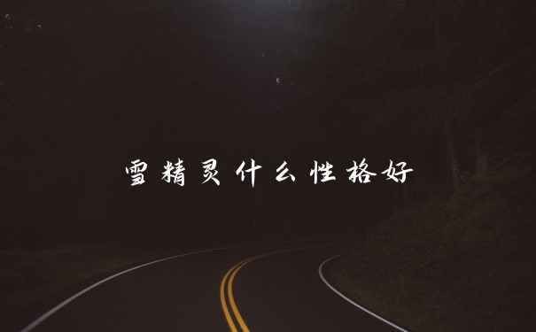 雪精灵什么性格好