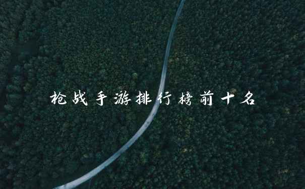 枪战手游排行榜前十名