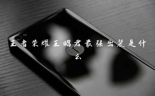 王者荣耀王昭君最强出装是什么