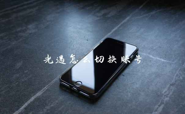 光遇怎么切换账号