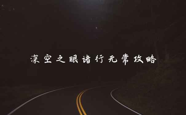 深空之眼诸行无常攻略