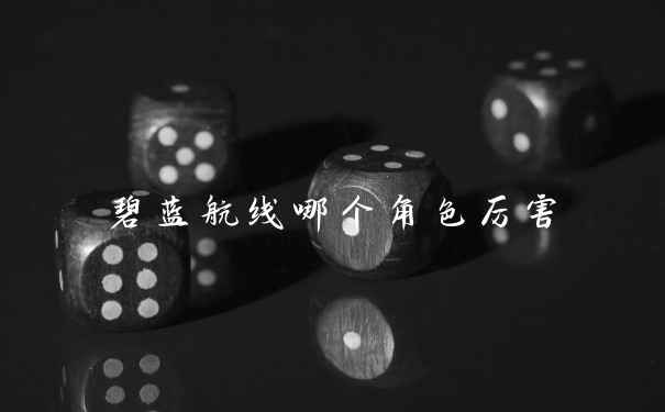 碧蓝航线哪个角色厉害