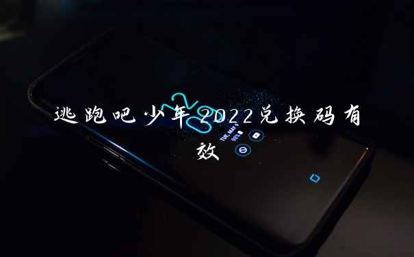 逃跑吧少年2022兑换码有效
