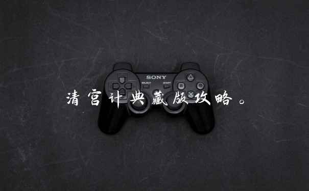 清宫计典藏版攻略。