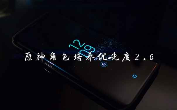 原神角色培养优先度2.6