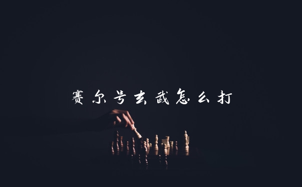 赛尔号玄武怎么打