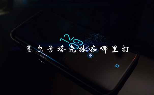 赛尔号塔克林在哪里打