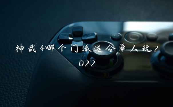 神武4哪个门派适合单人玩2022