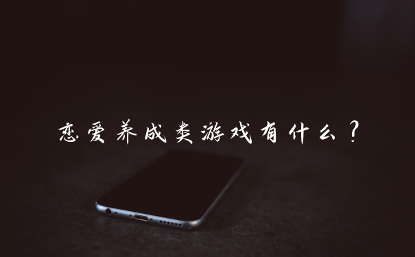 恋爱养成类游戏有什么?