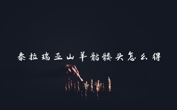 泰拉瑞亚山羊骷髅头怎么得