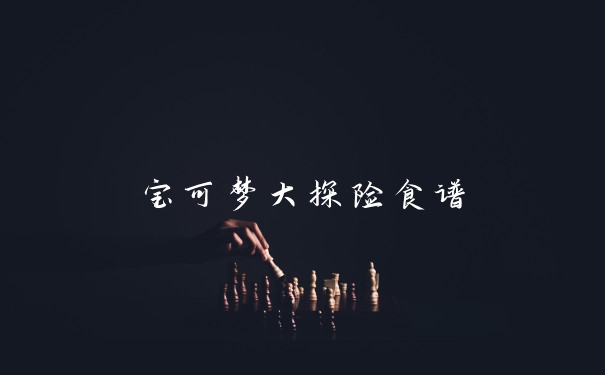 宝可梦大探险食谱