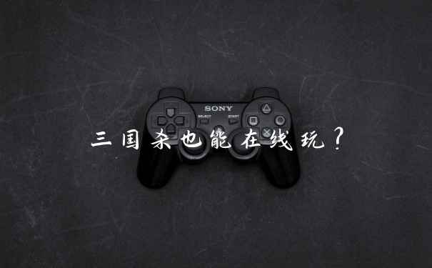 三国杀也能在线玩？