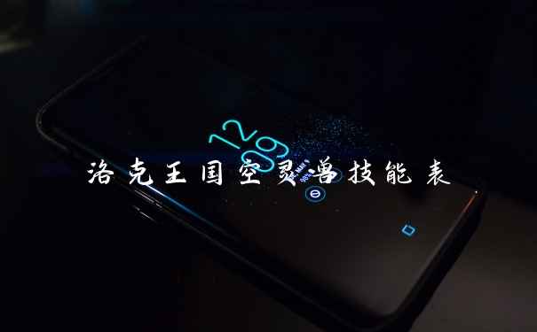 洛克王国空灵兽技能表