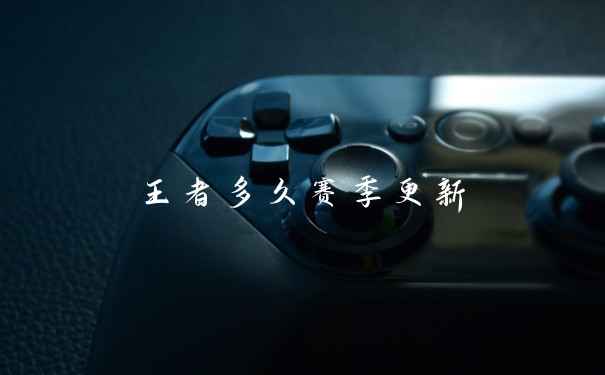 王者多久赛季更新