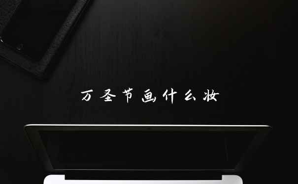 万圣节画什么妆