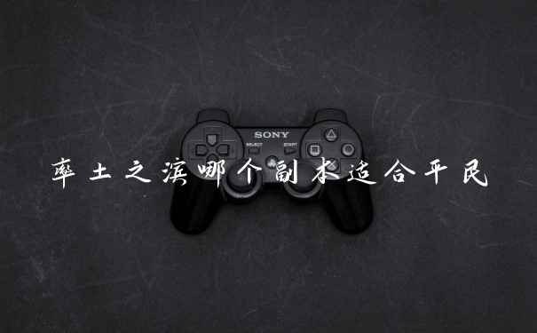 率土之滨哪个副本适合平民