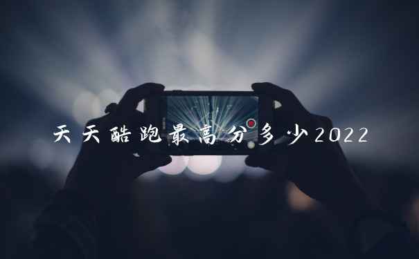 天天酷跑最高分多少2022
