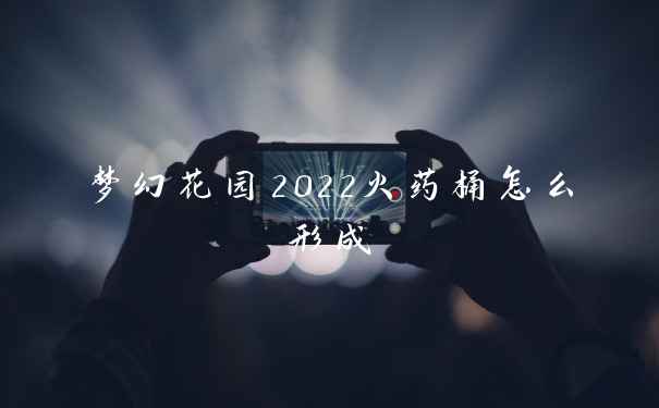 梦幻花园2022火药桶怎么形成