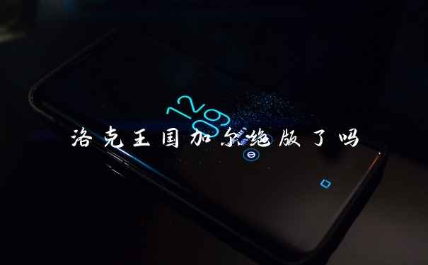洛克王国加尔绝版了吗