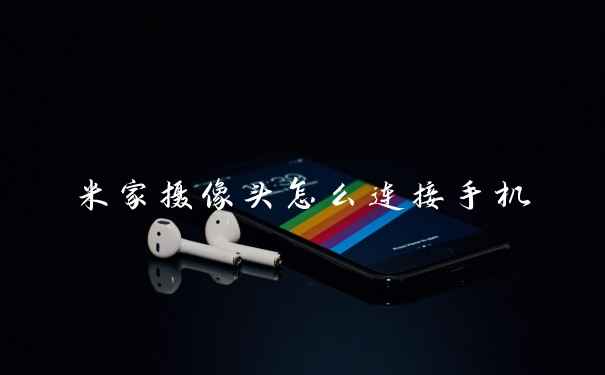 米家摄像头怎么连接手机