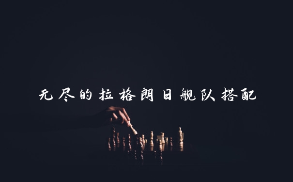 无尽的拉格朗日舰队搭配
