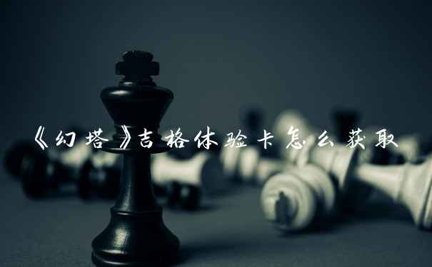 《幻塔》吉格体验卡怎么获取