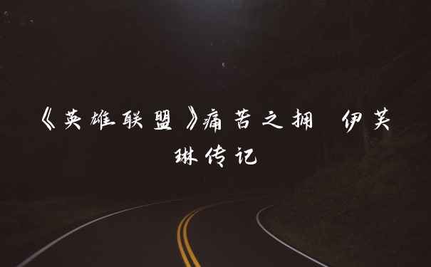 《英雄联盟》痛苦之拥 伊芙琳传记