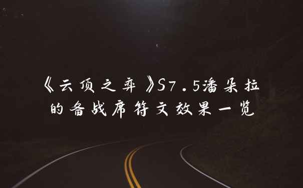 《云顶之弈》S7.5潘朵拉的备战席符文效果一览