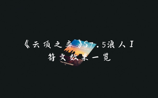 《云顶之弈》S7.5浪人I符文效果一览
