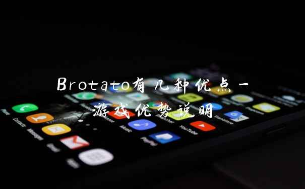Brotato有几种优点-游戏优势说明