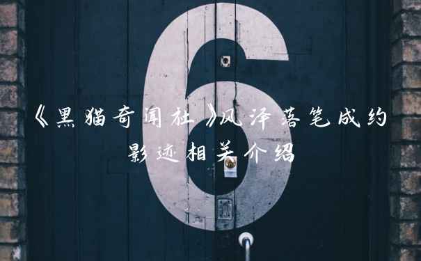 《黑猫奇闻社》风泽落笔成约影迹相关介绍