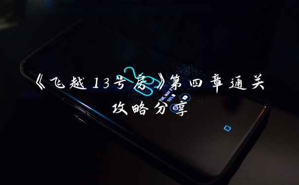 《飞越13号房》第四章通关攻略分享