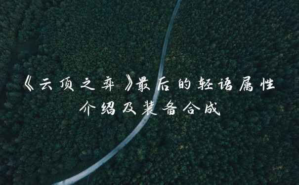 《云顶之弈》最后的轻语属性介绍及装备合成