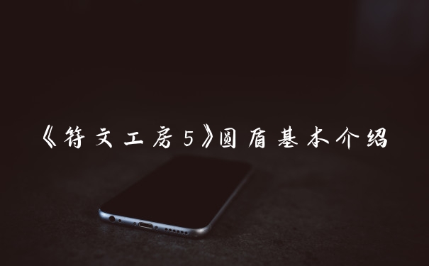 《符文工房5》圆盾基本介绍