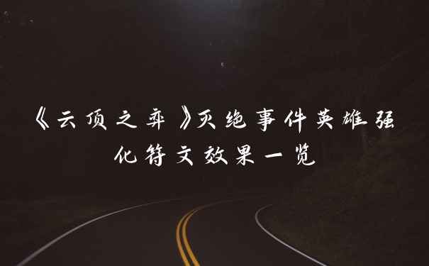 《云顶之弈》灭绝事件英雄强化符文效果一览