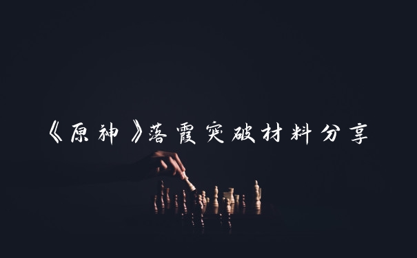 《原神》落霞突破材料分享