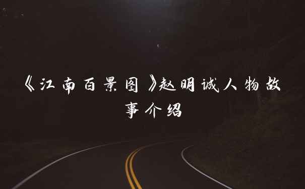 《江南百景图》赵明诚人物故事介绍