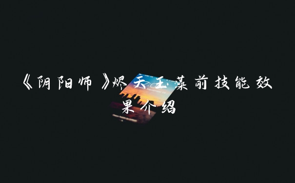 《阴阳师》烬天玉藻前技能效果介绍