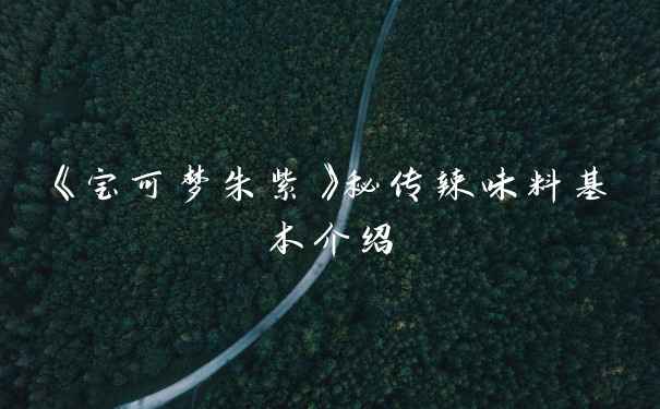 《宝可梦朱紫》秘传辣味料基本介绍