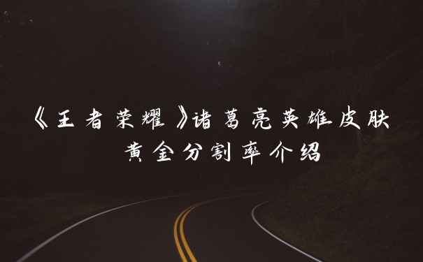 《王者荣耀》诸葛亮英雄皮肤 黄金分割率介绍