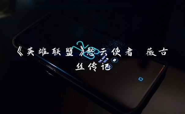 《英雄联盟》愁云使者 薇古丝传记