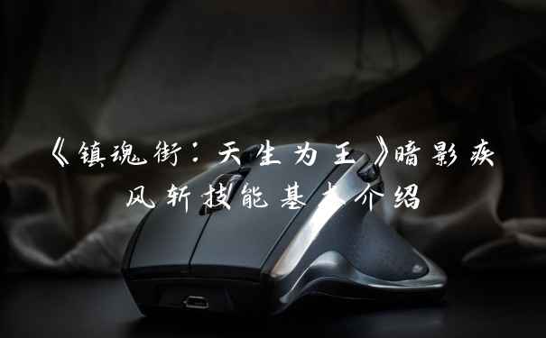 《镇魂街：天生为王》暗影疾风斩技能基本介绍