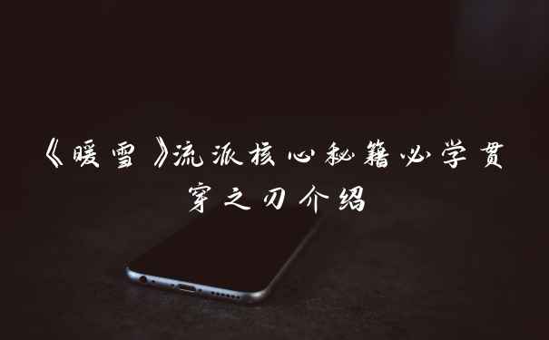 《暖雪》流派核心秘籍必学贯穿之刃介绍